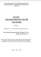 КУРС ЭКОНОМИЧЕСКОЙ ТЕОРИИ